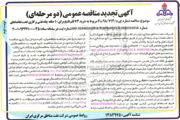تجدید مناقصه خرید 73 قلم فلنج برای 10 حلقه چاه نفتی و گازی - نوبت دوم 