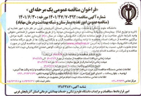 فراخوان مناقصه امور تغذیه ای خرید و توزیع غذا بیمارستان