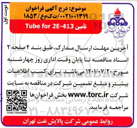 مناقصه تامین Tube for 2E- 413
