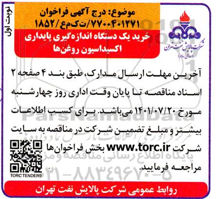 مناقصه  خرید یک عدد دستگاه اندازه گیری پایداری اکسیداسیون روغن ها