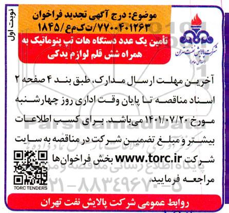 تجدید مناقصه خرید یک عدد دستگاه هات تپ پنوماتیک به همراه شش قلم لوازم یدکی