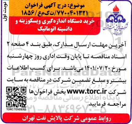 مناقصه  خرید دستگاه اندازه گیری ویسکوزیته و دانسیته اتوماتیک