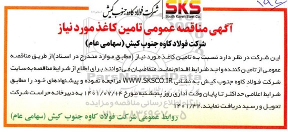آگهی مناقصه عمومی تامین کاغذ مورد نیاز 