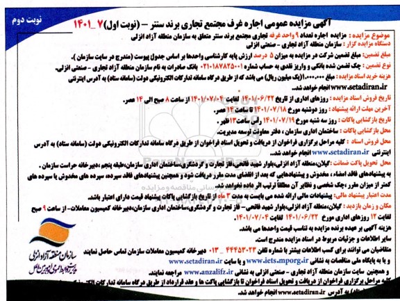 مزایده اجاره تعداد 9 غرفه تجاری نوبت دوم
