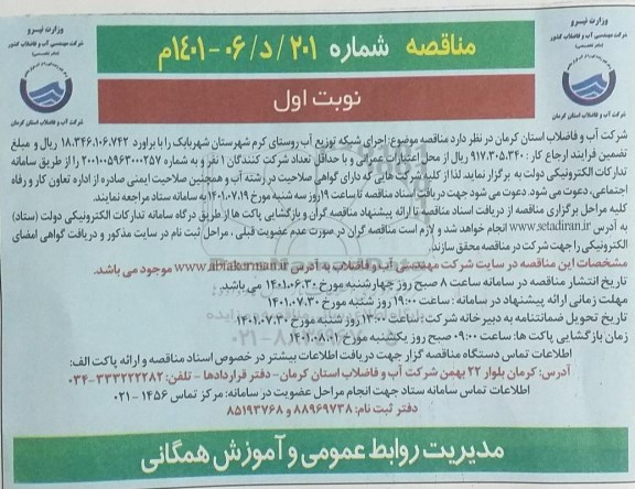 مناقصه اجرای شبکه توزیع آب روستای ...