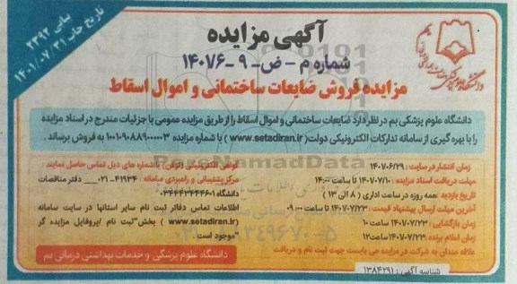 مزایده فروش ضایعات ساختمانی و اموال اسقاط