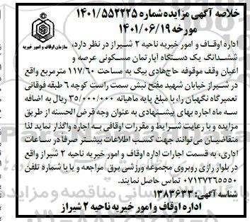 مزایده ششدانگ یک دستگاه اپارتمان مسکونی