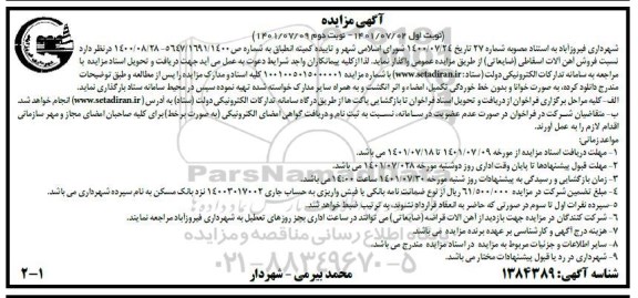مزایده فروش آهن آلات اسقاطی ضایعاتی
