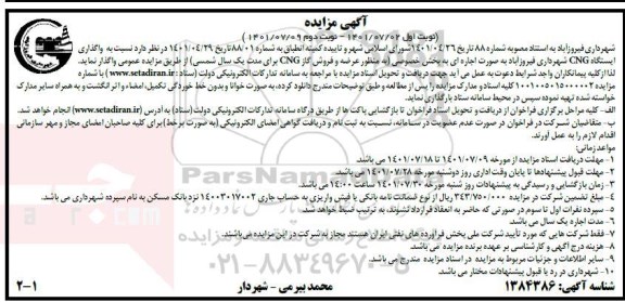 مزایده واگذاری ایستگاه CNG
