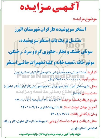  مزایده استخر سرپوشیده کارگران