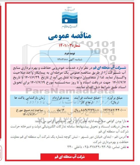 مناقصه  خدمات خودرویی حفاظت و بهره برداری منابع آب- نوبت دوم