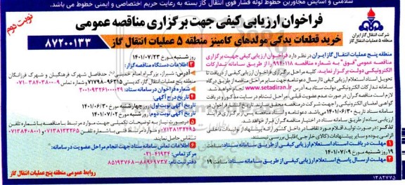 فراخوان ارزیابی کیفی مناقصه خرید قطعات یدکی مولدهای کامینز  نوبت دوم 