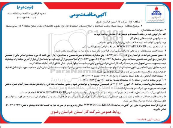 مناقصه  توسعه شبکه و نصب انشعابات و اصلاح شبکه و انشعابات گاز - نوبت دوم