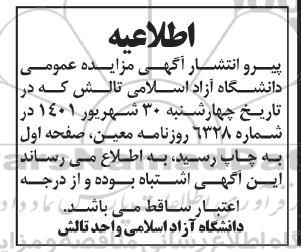 اطلاعیه مزایده بهره‌برداری از انتشارات و بوفه این واحد دانشگاهی 