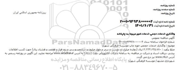 مناقصه واگذاری خدمات حجمی حوزه چاپ موسسه 