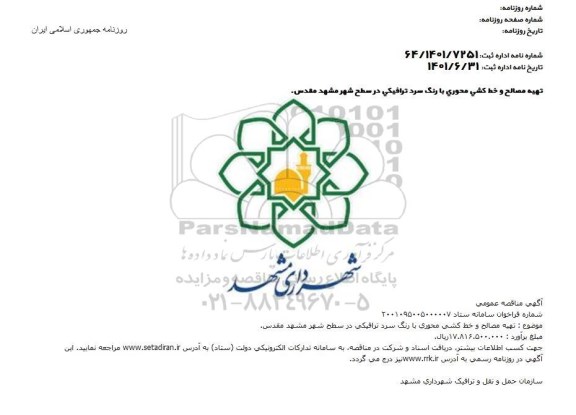 مناقصه تهیه مصالح و خط کشی محوری با رنگ سرد ترافیکی 