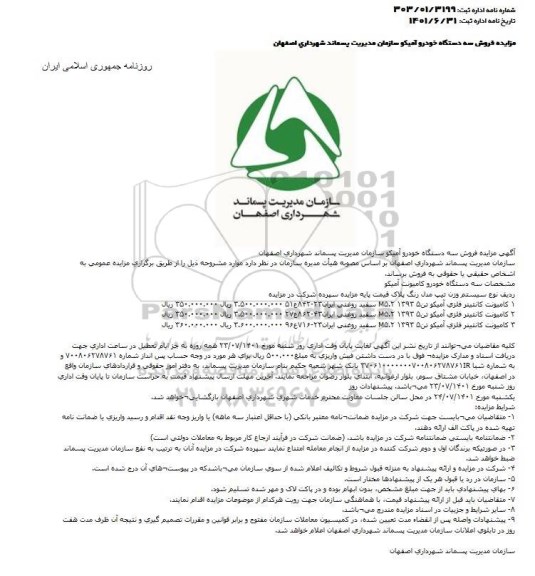 مزایده فروش سه دستگاه خودرو آمیکو سازمان مدیریت پسماند ...
