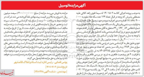 مزایده فروش سواری پژو سواری مدل 1384