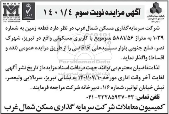 مزایده قطعه زمین نوبت دوم