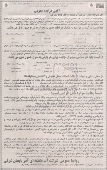 مزایده فروش دو قطعه زمین زراعی دیمی - نوبت دوم