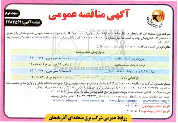 مناقصه خرید لوازم یدکی تجهیزات سیستم نوبت دوم 