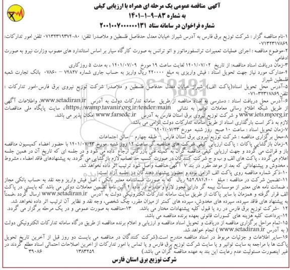 مناقصه اجرای عملیات تعمیرات ترانسفورماتور و اتو ترانس 