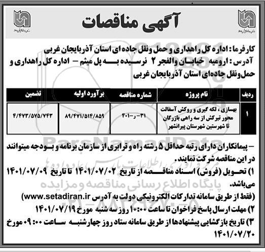 مناقصات بهسازی، لکه گیری و روکش آسفالت محور ...
