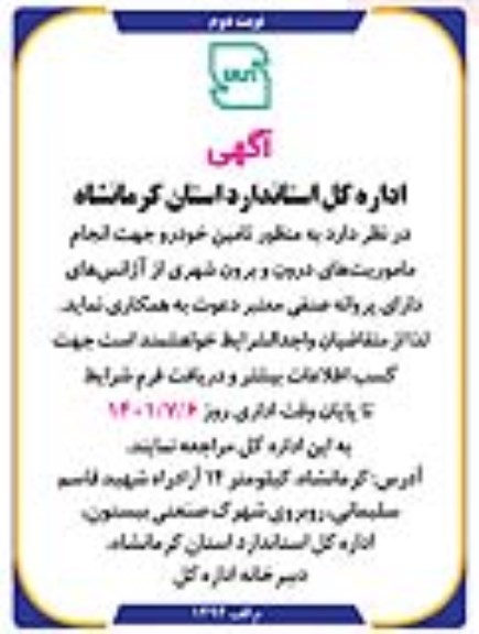 آگهی تامین خودرو جهت انجام ماموریت های درون و برون شهری- نوبت دوم