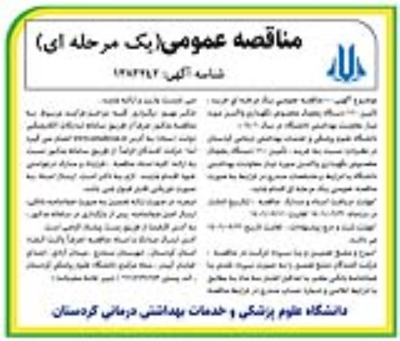 مناقصه عمومی یک مرحله ای خرید، تامین 110 دستگاه یخچال مخصوص نگهداری واکسن 