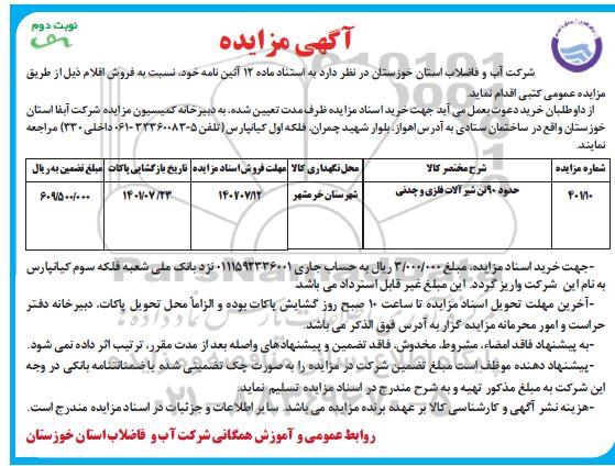 مزایده فروش حدود 90 تن شیر آلات فلزی و چدنی