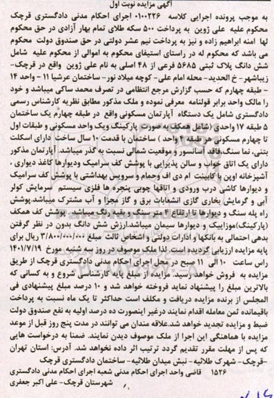مزایده فروش ششدانگ پلاک ثبتی 5685 فرعی از 48 اصلی ساختمان عرشیا 11