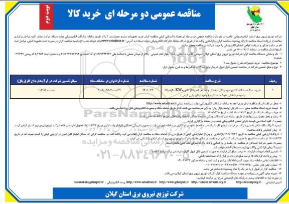 مناقصه خرید 500 دستگاه کنتور دیجیتال سه فاز چند تعرفه ولتاژ ثانویه 40kw به بالا با مودم داخلی هوشمند- نوبت دوم