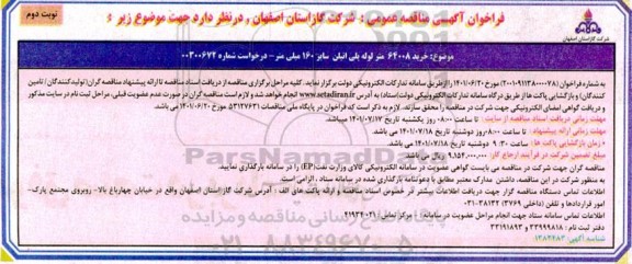 مناقصه خرید 64008 متر لوله پلی اتیلن سایز 160 میلی متر - نوبت دوم 