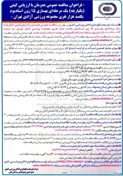 فراخوان مناقصه بهسازی 15 زون استادیوم یکصد هزار نفری ...