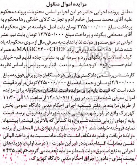 مزایده 105 عدد جاروبرقی