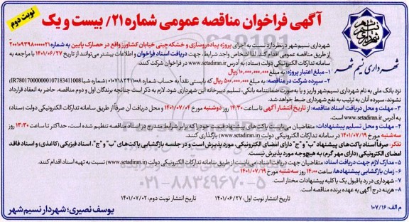 فراخوان مناقصه اجرای پروژه پیاده رو سازی و خشکه چینی خیابان کشاورز واقع در .... نوبت دوم 