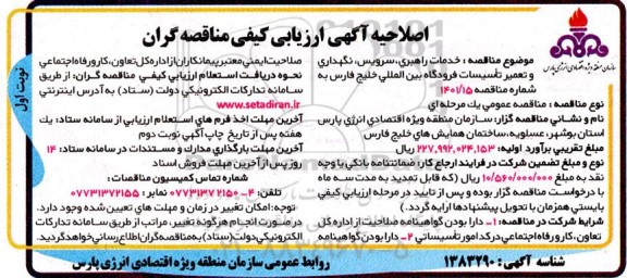 ارزیابی کیفی مناقصه گران خدمات راهبری ، سرویس ، نگهداری و تعمیر تاسیسات فرودگاه اصلاحیه 