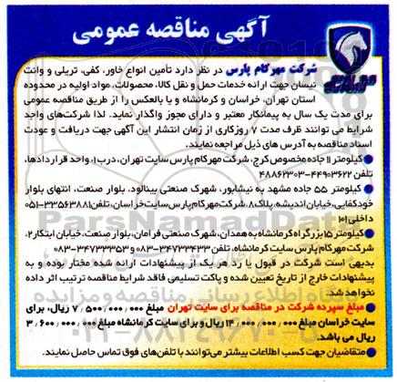 مناقصه عمومی تامین انواع خاور کفی، تریلی و وانت نیسان جهت ارائه خدمات حمل و نقل کالا