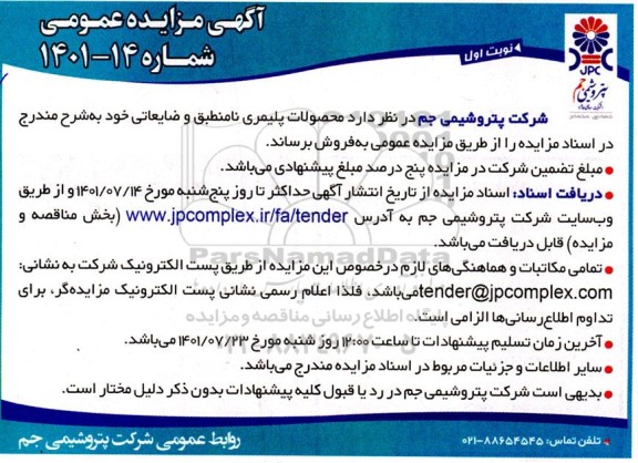 مزایده محصولات پلیمری نامنطبق و ضایعاتی
