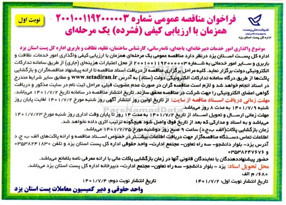 مناقصه عمومی واگذاری امور خدمات دبیرخانه ای، باجه ای، نامه رسانی، کارشناس ساختمان، نقلیه، نظافت و باربری