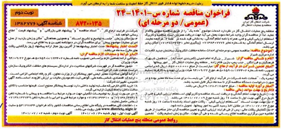 فراخوان احداث سامانه حفاظت الکترونیک ساختمان - نوبت دوم 