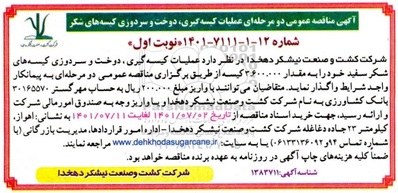 مناقصه عمومی عملیات کیسه گیری، دوخت و سردوزی کیسه های شکر 