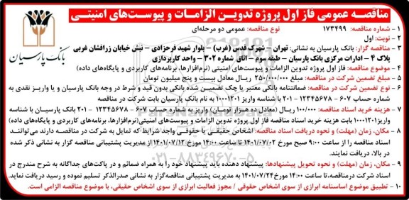 مناقصه عمومی فاز اول پروژه تدوین الزامات و پیوست های امنیتی