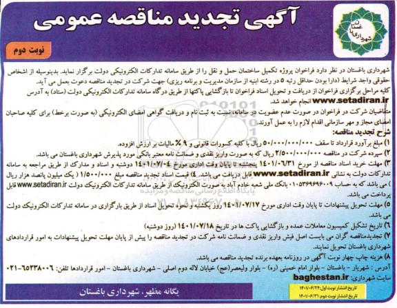 تجدید فراخوان پروژه تکمیل ساختمان حمل و نقل نوبت دوم 