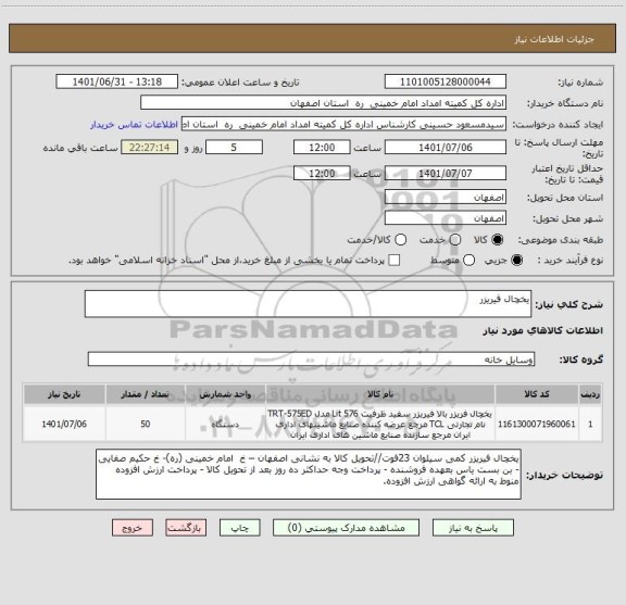 استعلام یخچال فیریزر