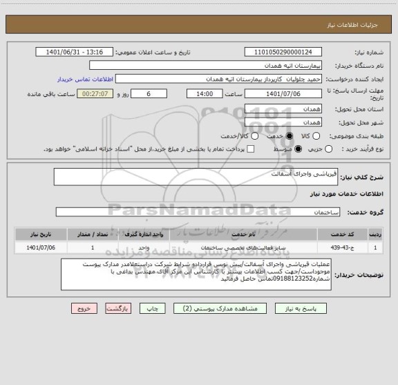 استعلام قیرپاشی واجرای آسفالت