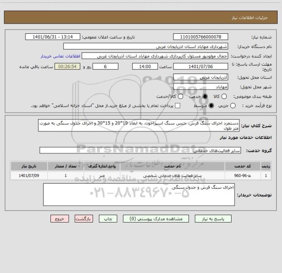 استعلام دستمزد اجرای سنگ فرش، جنس سنگ اسپراخون، به ابعاد 10*20 و 15*30 و اجرای جدول سنگی به صورت متر طول