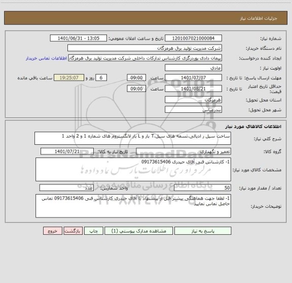 استعلام ساخت سیل ر ادیالی،تسمه های سیل،T بار و L بار لانگستروم های شماره 1 و 2 واحد 1