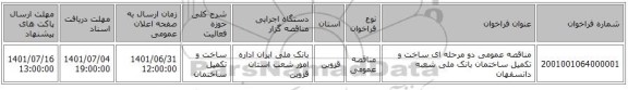 مناقصه، مناقصه عمومی دو مرحله ای ساخت و تکمیل ساختمان بانک ملی شعبه دانسفهان