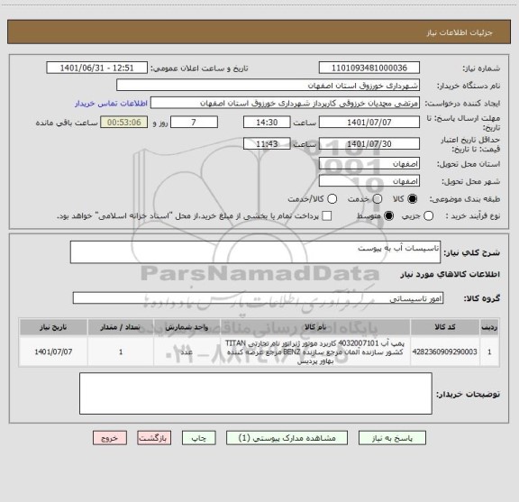 استعلام تاسیسات آب به پیوست